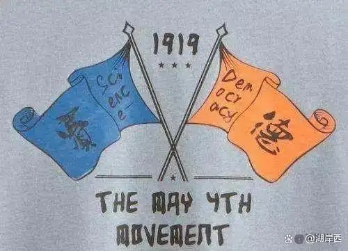 “德先生”和“赛先生”今安在？——一场跨越百年的文明对话