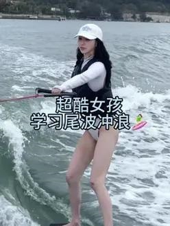 高颜值小姐姐学习尾波冲浪