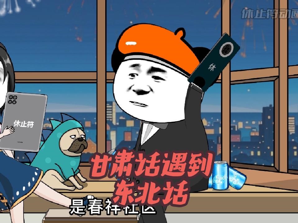 当甘肃话遇到东北话，一个说的撕心裂肺，一个听得怀疑人生。